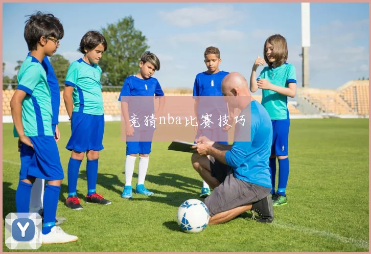 竞猜nba比赛技巧
