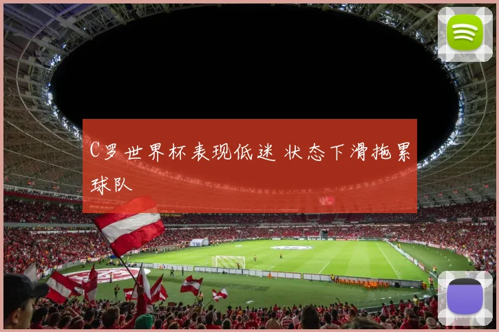 C罗世界杯表现低迷 状态下滑拖累球队