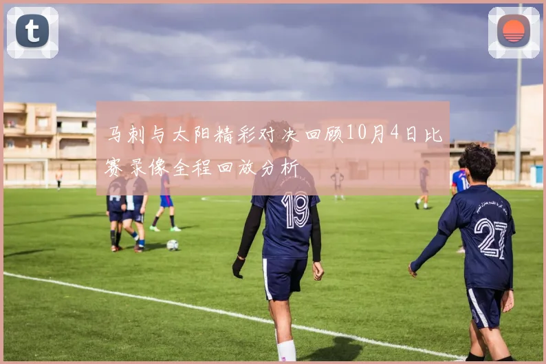 马刺与太阳精彩对决回顾10月4日比赛录像全程回放分析