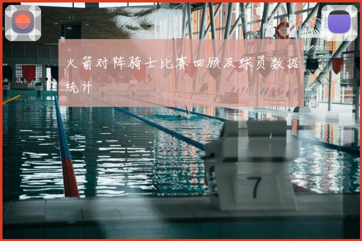 火箭对阵骑士比赛回顾及球员数据统计