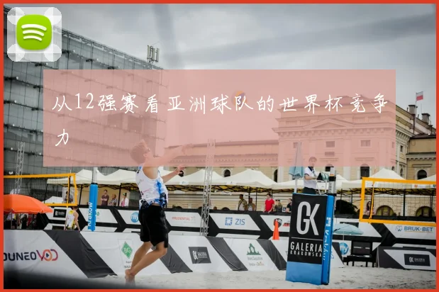 从12强赛看亚洲球队的世界杯竞争力