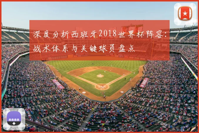 深度分析西班牙2018世界杯阵容：战术体系与关键球员盘点