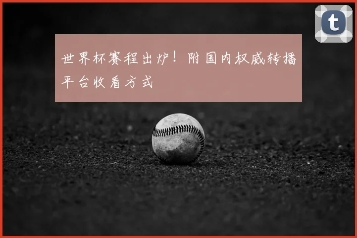 世界杯赛程出炉！附国内权威转播平台收看方式