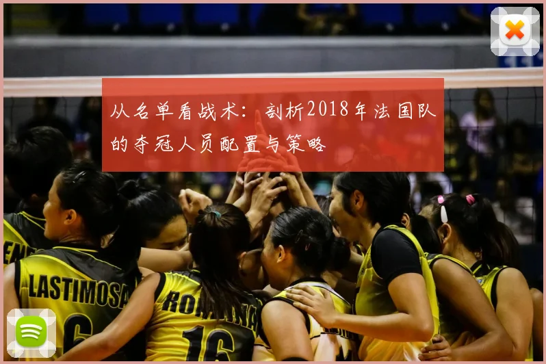 从名单看战术：剖析2018年法国队的夺冠人员配置与策略