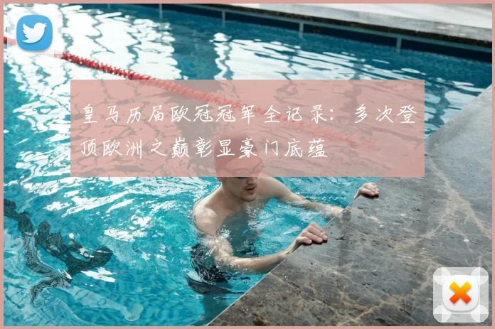 皇马历届欧冠冠军全记录：多次登顶欧洲之巅彰显豪门底蕴