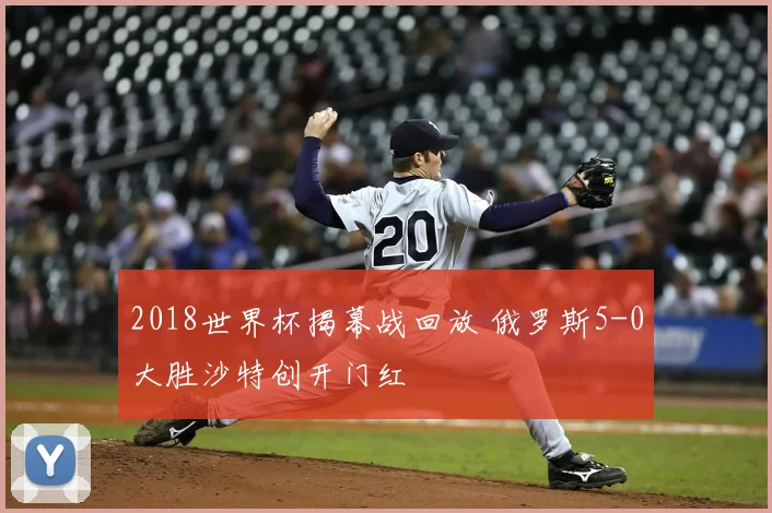 2018世界杯揭幕战回放 俄罗斯5-0大胜沙特创开门红