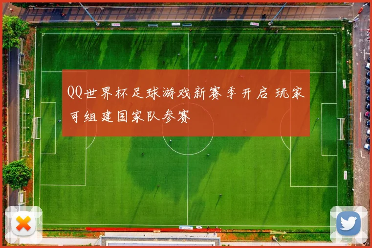 QQ世界杯足球游戏新赛季开启 玩家可组建国家队参赛