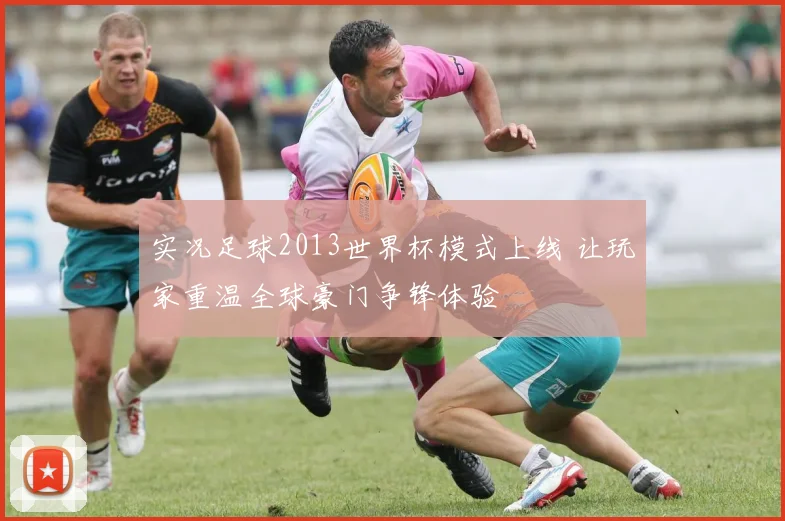 实况足球2013世界杯模式上线 让玩家重温全球豪门争锋体验