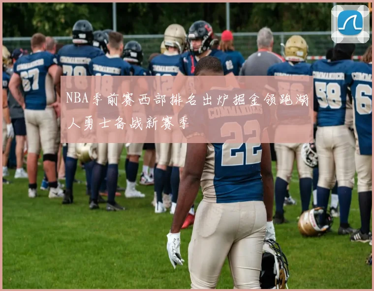 NBA季前赛西部排名出炉掘金领跑湖人勇士备战新赛季