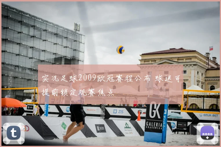 实况足球2009欧冠赛程公布 球迷可提前锁定观赛焦点