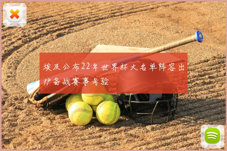 埃及公布22年世界杯大名单阵容出炉备战赛事考验