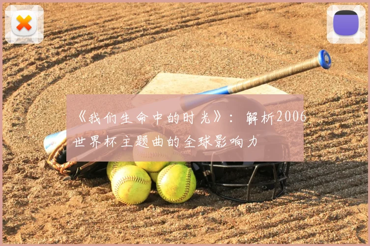 《我们生命中的时光》：解析2006世界杯主题曲的全球影响力