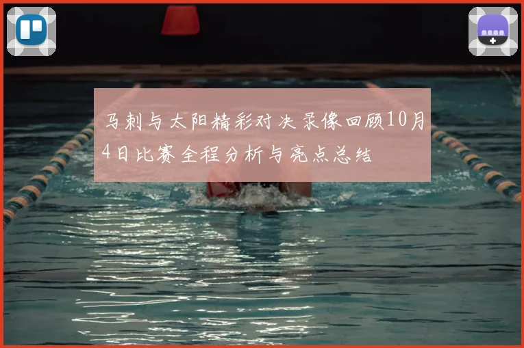 马刺与太阳精彩对决录像回顾10月4日比赛全程分析与亮点总结