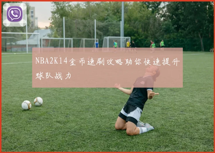 NBA2K14金币速刷攻略助你快速提升球队战力