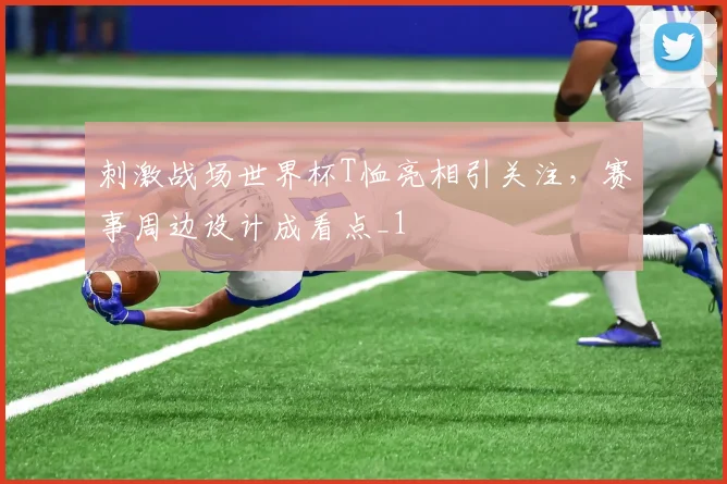 刺激战场世界杯T恤亮相引关注，赛事周边设计成看点_1