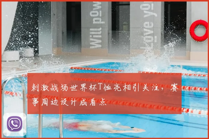 刺激战场世界杯T恤亮相引关注，赛事周边设计成看点