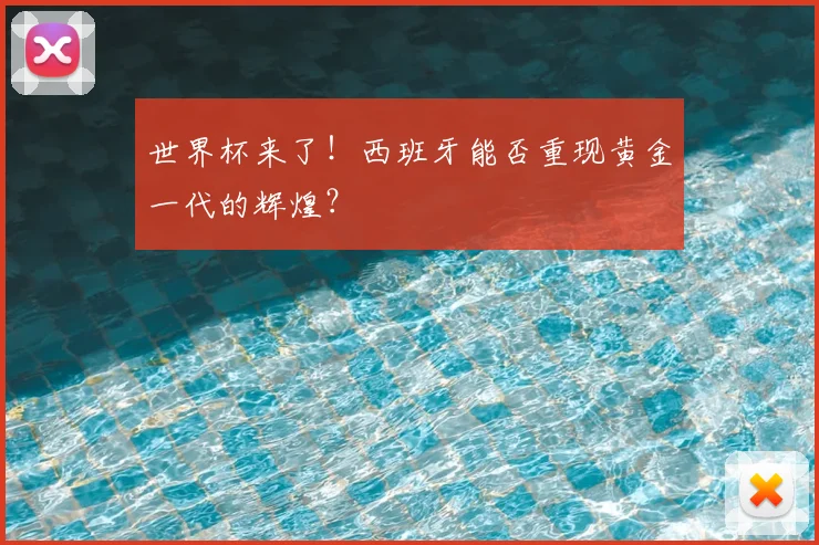 世界杯来了！西班牙能否重现黄金一代的辉煌？