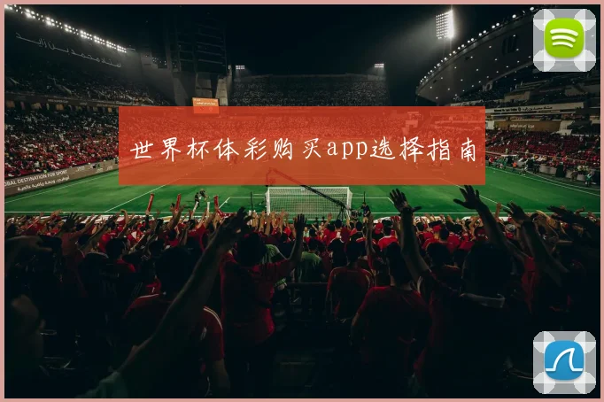 世界杯体彩购买app选择指南