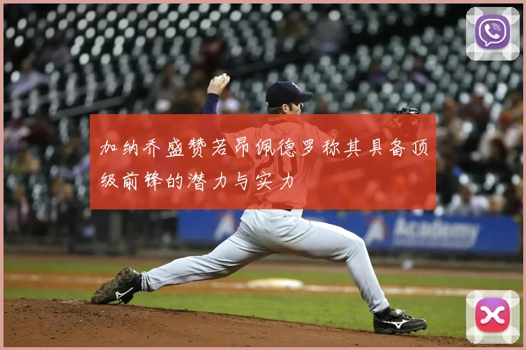 加纳乔盛赞若昂佩德罗称其具备顶级前锋的潜力与实力