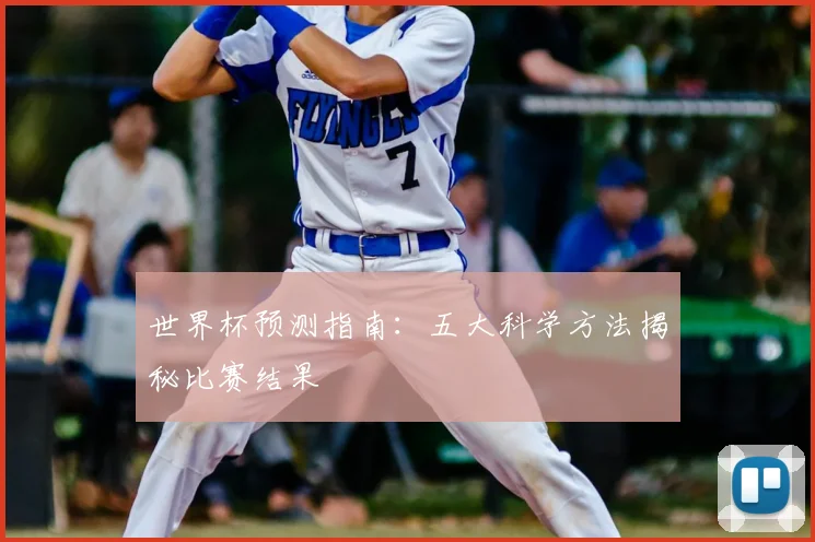 世界杯预测指南：五大科学方法揭秘比赛结果