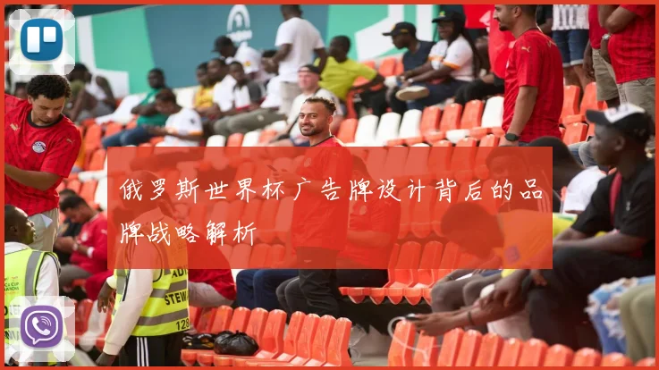 俄罗斯世界杯广告牌设计背后的品牌战略解析