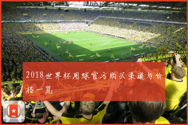2018世界杯用球官方购买渠道与价格一览