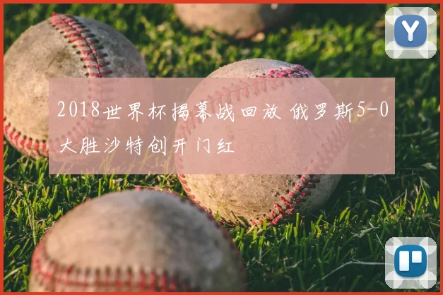 2018世界杯揭幕战回放 俄罗斯5-0大胜沙特创开门红