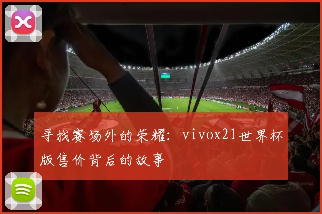 寻找赛场外的荣耀：vivox21世界杯版售价背后的故事