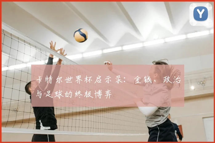 卡特尔世界杯启示录：金钱、政治与足球的终极博弈