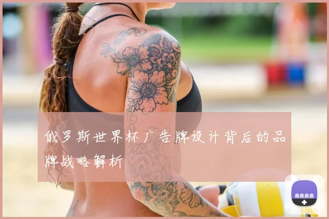 俄罗斯世界杯广告牌设计背后的品牌战略解析