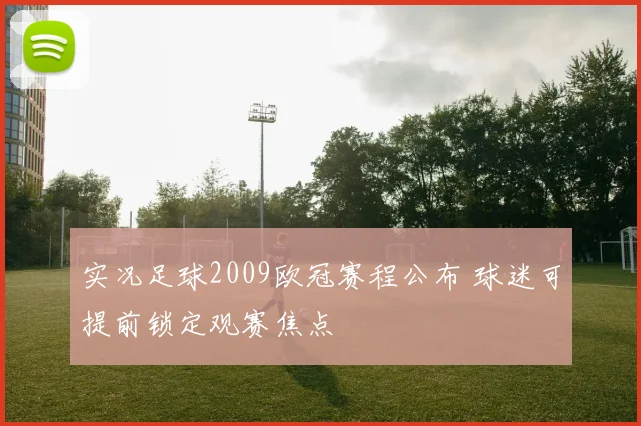 实况足球2009欧冠赛程公布 球迷可提前锁定观赛焦点