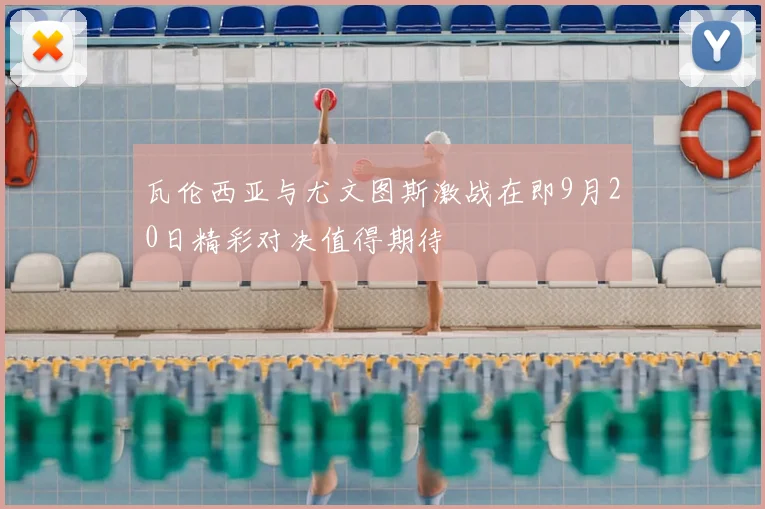 瓦伦西亚与尤文图斯激战在即9月20日精彩对决值得期待