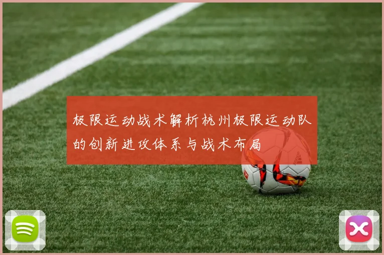 极限运动战术解析杭州极限运动队的创新进攻体系与战术布局