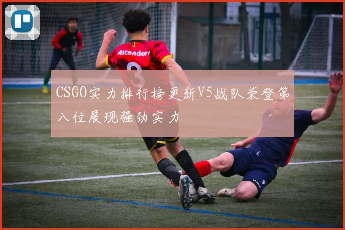 CSGO实力排行榜更新V5战队荣登第八位展现强劲实力