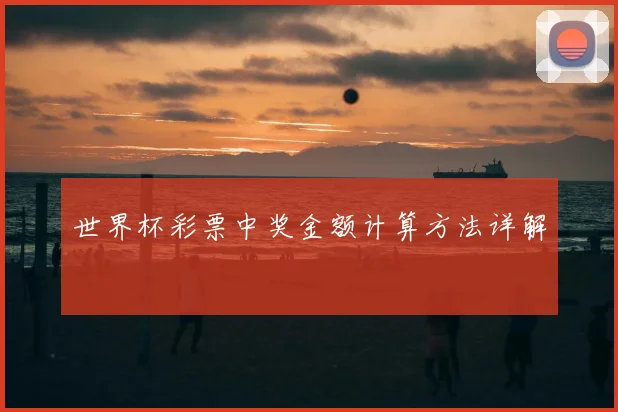 世界杯彩票中奖金额计算方法详解