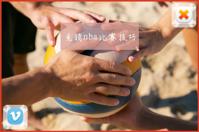 竞猜nba比赛技巧