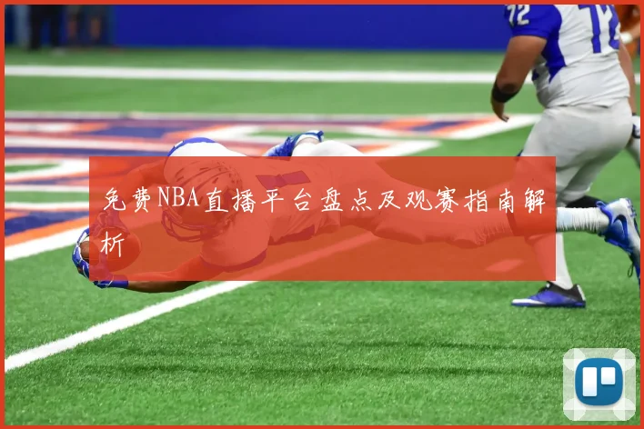 免费NBA直播平台盘点及观赛指南解析