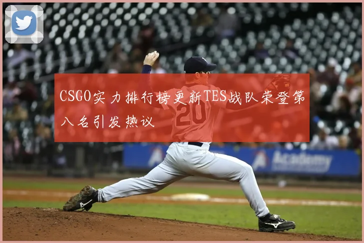 CSGO实力排行榜更新TES战队荣登第八名引发热议