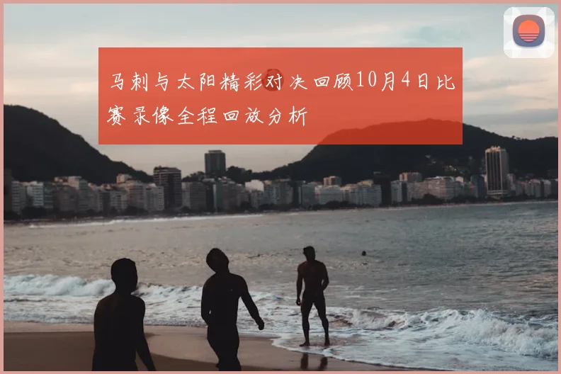 马刺与太阳精彩对决回顾10月4日比赛录像全程回放分析
