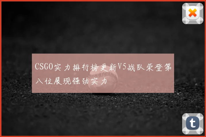 CSGO实力排行榜更新V5战队荣登第八位展现强劲实力