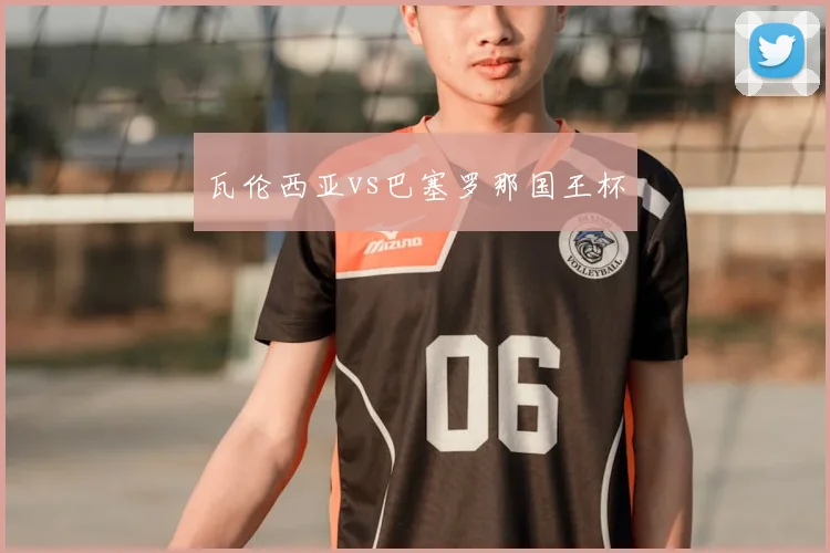 瓦伦西亚vs巴塞罗那国王杯